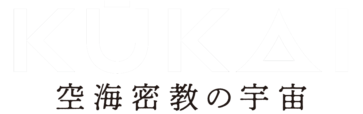 KUKAI 公式 | 高野山 | 空海密教の宇宙